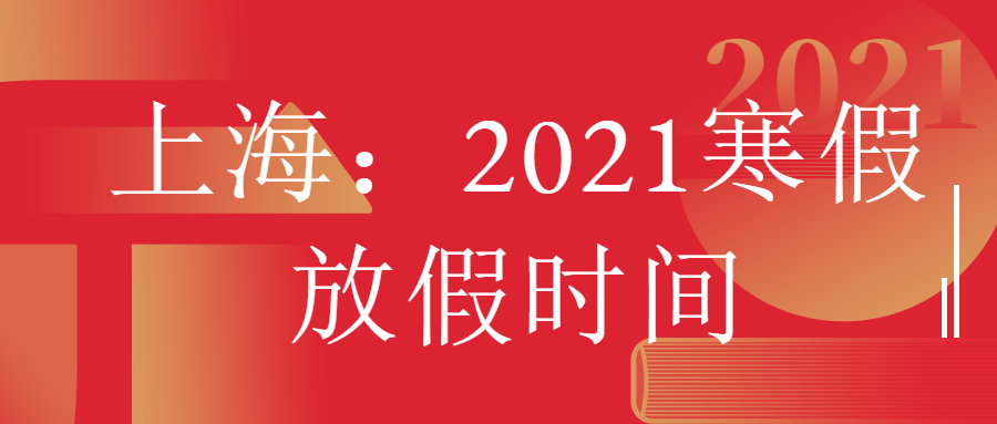 2021上海高校寒假放假时间（最新汇总）：今年疫情会提前放寒假吗？