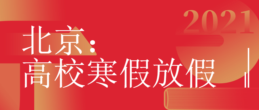 2021北京高校寒假放假时间安排-北京2021疫情放假通知