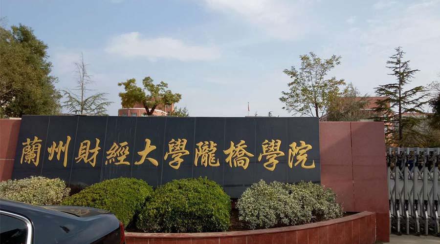 甘肃兰州工商学院图片