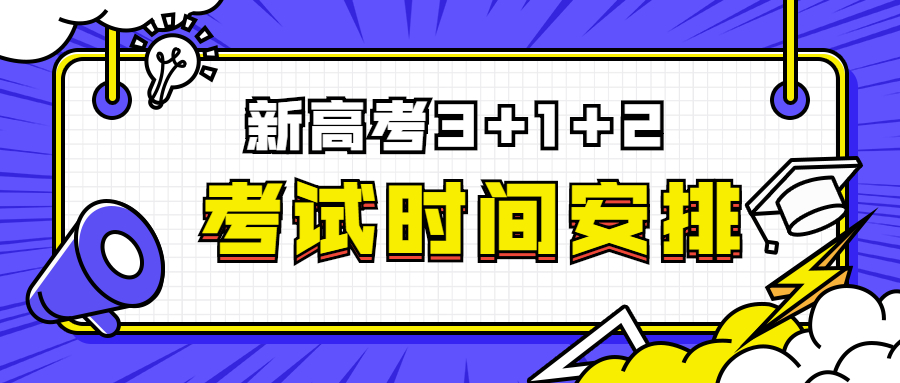 新高考3 1 2考试时间安排 八省市 21新高考考三天吗