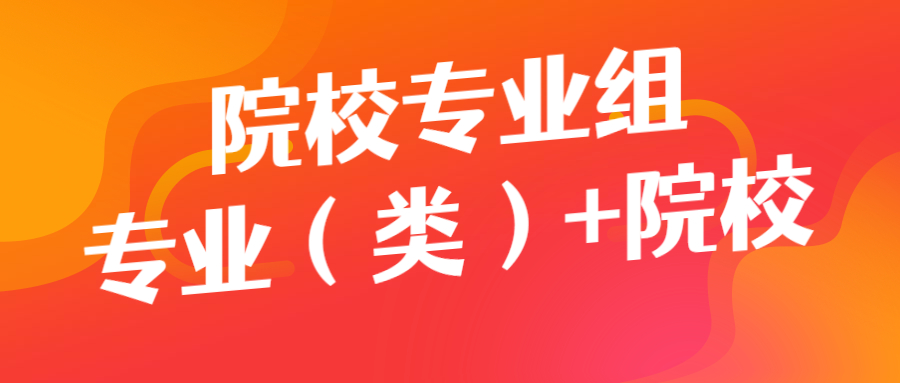 院校专业组和专业类+院校分别是什么意思？有什么区别？