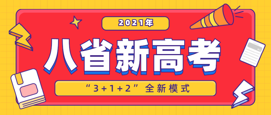 2021新高考8个省份有哪些地方？附新高考录取规则