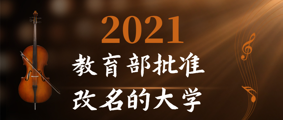 2021年教育部批准改名大学公示-十四五规划中更名的大学