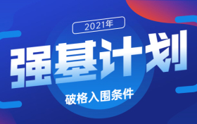 什么叫破格入围强基计划？附2021年强基计划报名时间