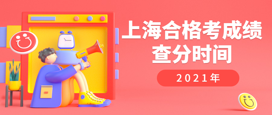 2021上海合格考查分时间：成绩什么时候出来？