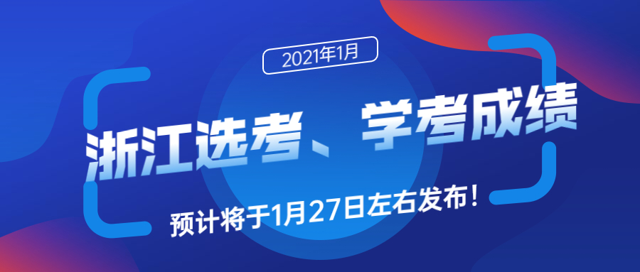 浙江2021选考成绩什么时候公布？附2021浙江学考成绩查询时间