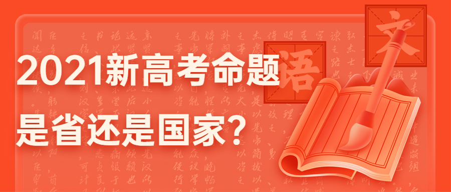 2021新高考命题是省还是国家?湖南、福建是自主命题还是全国卷?