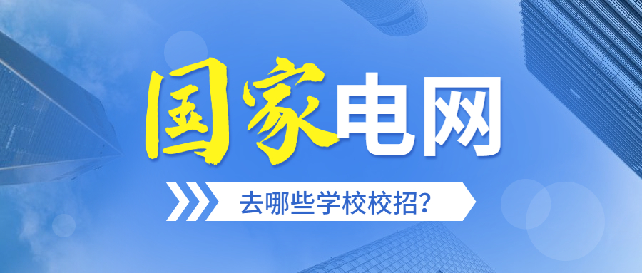 国家电网去哪些学校校招？附能进国家电网的二本大学名单