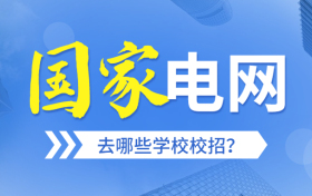 国家电网去哪些学校校招？附能进国家电网的二本大学名单