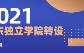 2021广东独立学院转设公办最新情况-东莞理工学院城市学院转设改名最新方案