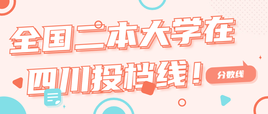 全国二本大学在四川投档线最低分数及位次排名一览表 2021年参考