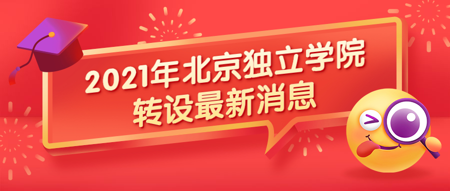 北京工商大學(xué)嘉華學(xué)院轉(zhuǎn)設(shè)為民辦？附最新情況