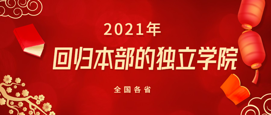 2021年可能回归本部的独立学院：已并入母体的独立学院共有几所？