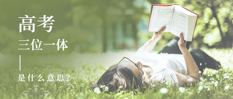 高考三位一体是什么意思？具体指是哪三位？