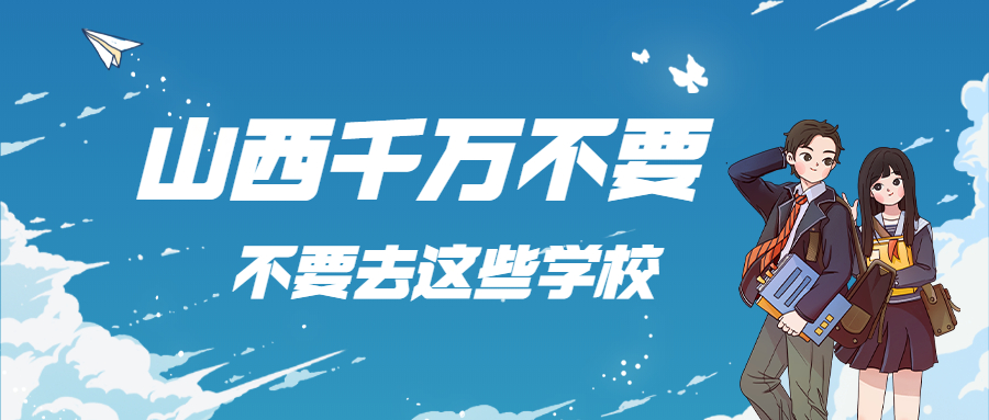 山西千万不要去这些大学-山西二本c类大学排行榜及2020分数线