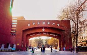 2022年多少分能考上北京外国语大学？附2021年北京外国语大学录取分数线