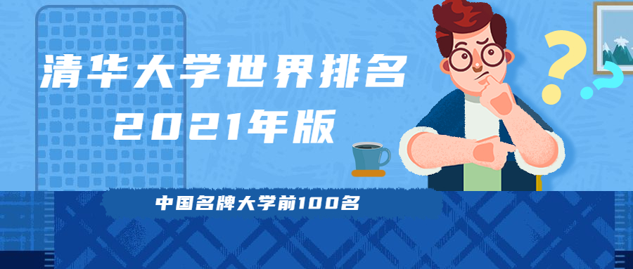 清华大学世界排名2021-附中国名牌大学排名前100名