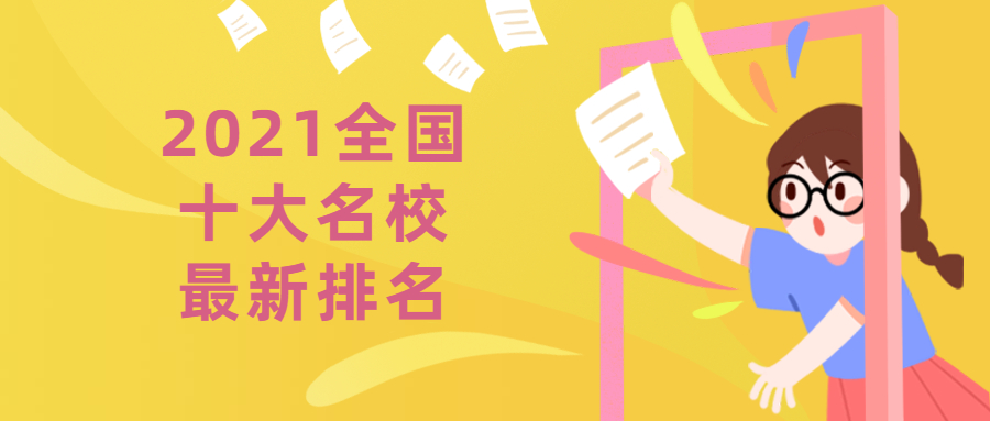 2021全國(guó)十大名校最新排名-2021年全國(guó)前10名大學(xué)排行榜