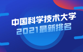 2021年中科大排名多少？附中科大排名2021最新排名