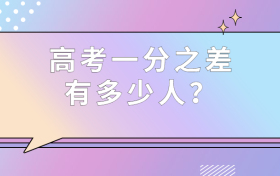 高考一分之差有多少人？高考一分意味着什么？