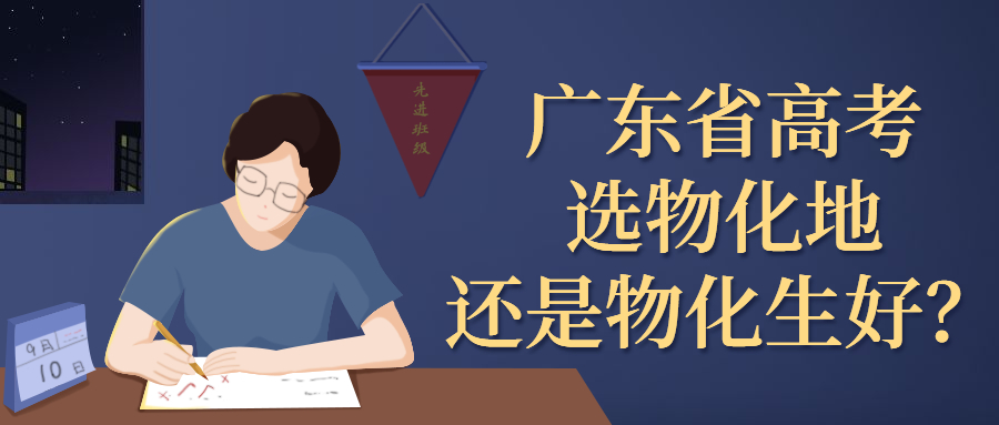 廣東省高考選物化地還是物化生好？物化生可以報什么專業(yè)？