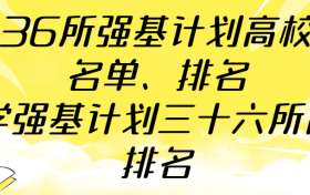 36所强基计划高校名单、排名-大学强基计划三十六所高校排名