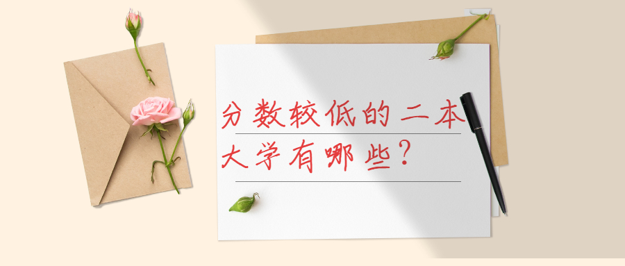 分数较低的二本大学有哪些 附录取分数线较低的二本院校名单21参考 分数较低的二本大学有哪些 附录取分数线较低的二本院校名单21参考
