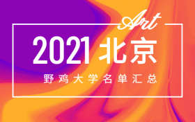 北京十大民办野鸡大专-北京野鸡大学名单2021（坑人、不正规）