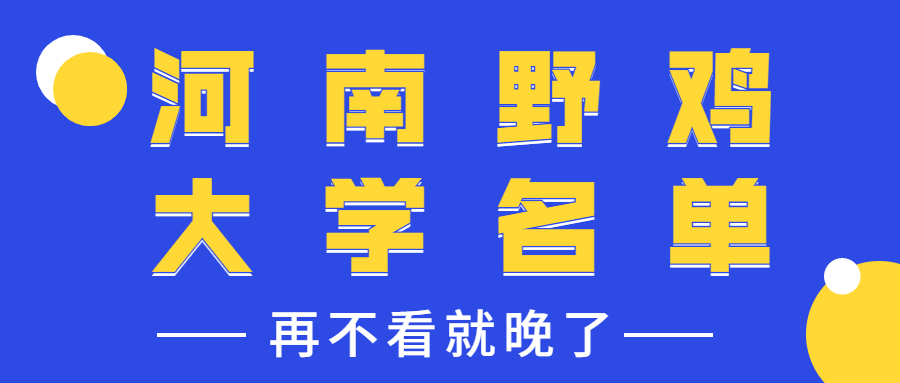 河南最坑人的四所大學(xué)-河南不承認(rèn)的幾所大學(xué)（野雞大學(xué)）