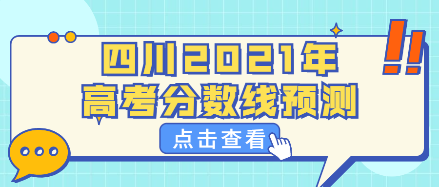 四川2021年高考分?jǐn)?shù)線預(yù)測：2021年四川文科二本線是多少分預(yù)測？