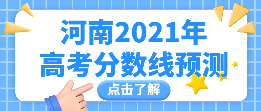 河南2021年高考分数线预测-预测2021年河南二本分数线