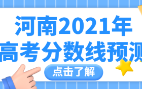 河南2021年高考分数线预测-预测2021年河南二本分数线