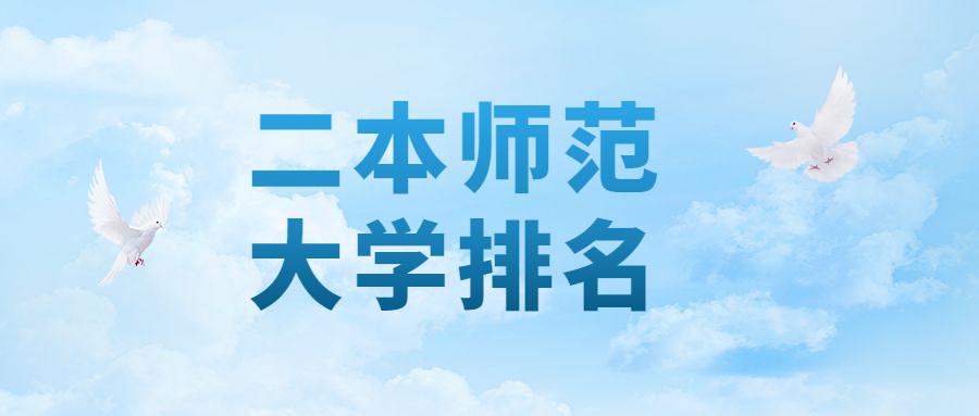 好點的二本師范大學有哪些？附2021全國最好二本師范大學排名