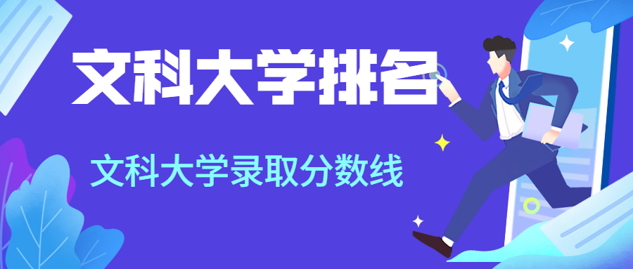 2023年文科大学排名及录取分数线表（2024年参考）