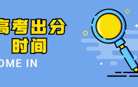 河北2021年高考出分时间-河北省2021年高考分数线预测