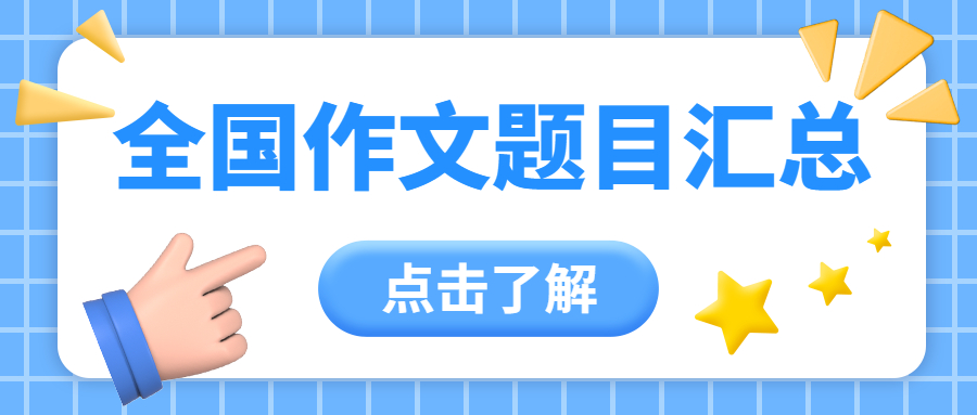 2021高考作文題目大全（最新整理匯總）