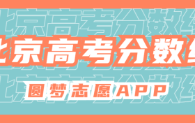 2021北京高考分数线是多少？附近三年批次线汇总（含本科、专科）