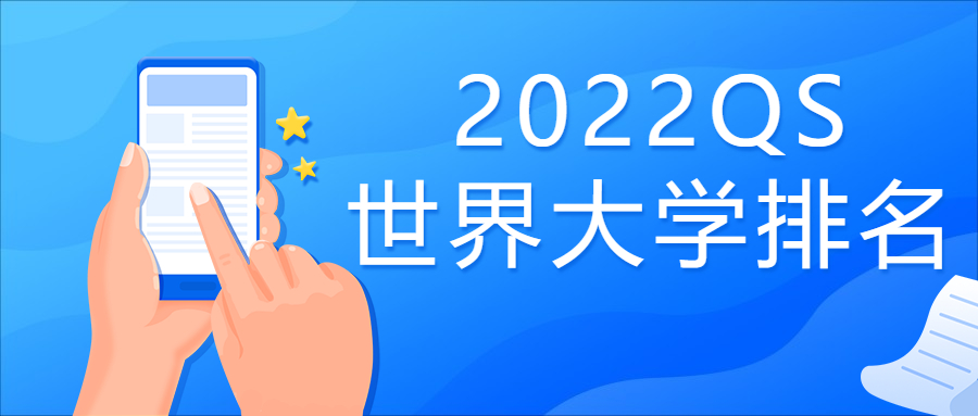 2022qs世界大學(xué)排名中國內(nèi)地-世界大學(xué)排名最新榜單前200名