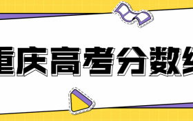 重庆2021年高考分数线是多少？附近三年批次线汇总（含本科、专科）