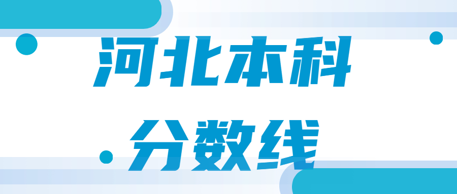 河北本科分?jǐn)?shù)線2021最低分?jǐn)?shù)多少？附近三年高考一本、二本批次線