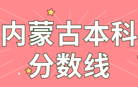 2021内蒙古理科高考分数线（一本、二本、专科）