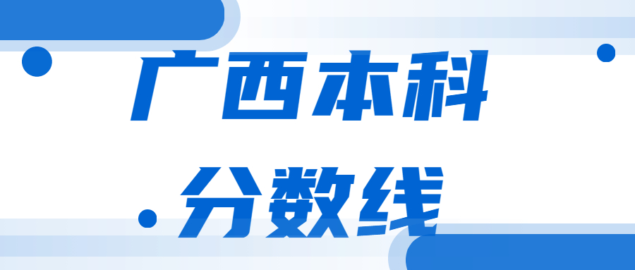 廣西本科分?jǐn)?shù)線2021最低分?jǐn)?shù)多少？附近三年高考一本、二本批次線