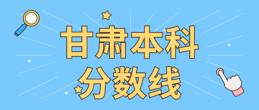 甘肃本科分数线21最低分数多少 附近三年高考一本 二本批次线