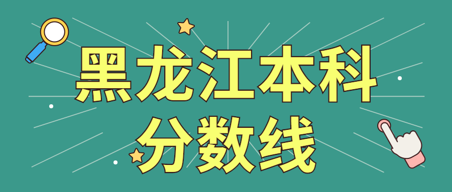 黑龙江本科分数线2021最低分数多少？附近三年高考一本、二本批次线