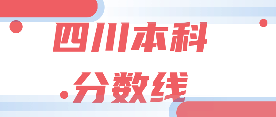 四川本科分数线21最低分数多少 附近三年高考一本 二本批次线