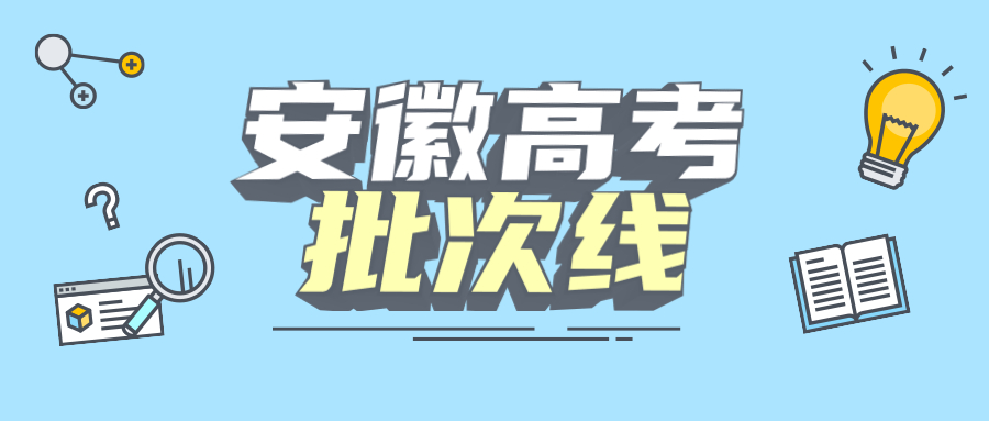 安徽?？谱畹头?jǐn)?shù)線是多少？安徽大專錄取分?jǐn)?shù)線2021