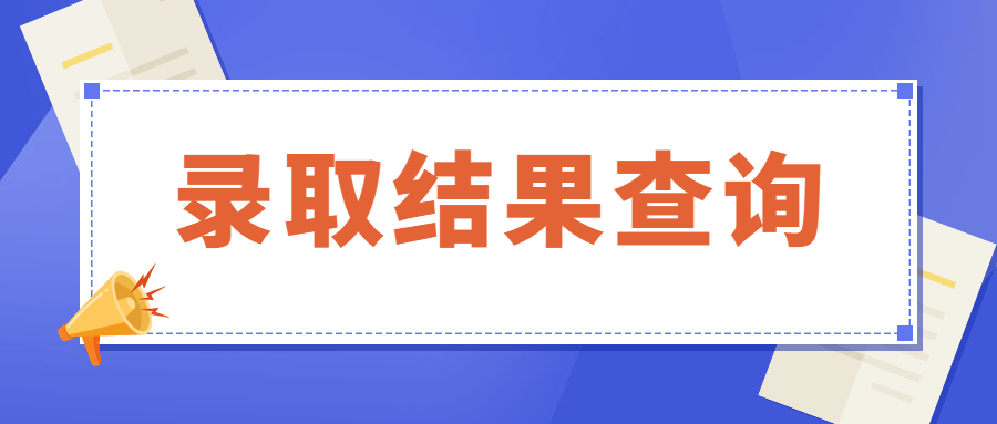 高考錄取結果怎么查？附錄取結果查詢方式（流程圖）