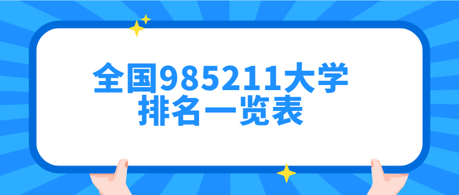 全國(guó)985211大學(xué)有哪些哪個(gè)更好？全國(guó)985211大學(xué)排名一覽表（最新）