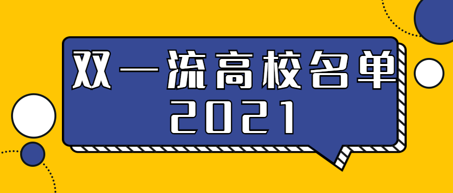 2021雙一流大學名單公布時間-雙一流高校名單2021