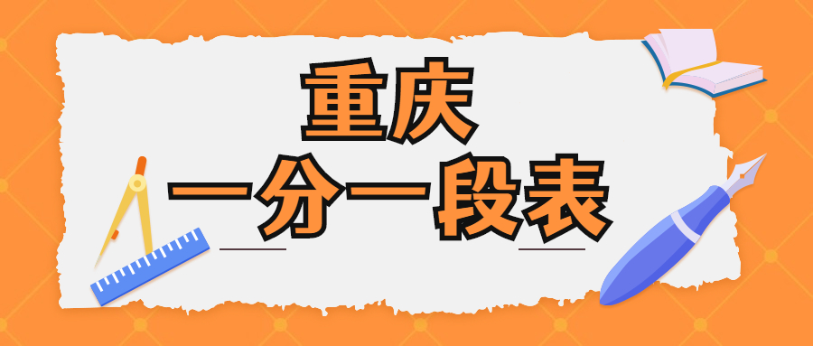 一分一段表在哪里查询重庆？附查询系统地址